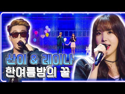 산이, 레이나 - 한여름밤의 꿀 / KBS 20160821 방송 [하루한곡]