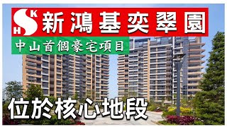 【康華地產】- 中山新鴻基奕翠園 中山傳統豪宅 #中山靚盤 5A期餘貨不多 最後10套 下期要到下一年先有得買 (如有中山、珠海嘅物業需要放賣、放租,歡迎和我們聯絡)#中山樓 【康華地產】- 中山新鴻基奕翠園 中山傳統豪宅 #中山靚盤 5A期餘貨不多 最後10套 下期要到下一年先有得買 (如有中山、珠海嘅物業需要放賣、放租,歡迎和我們聯絡)#中山樓