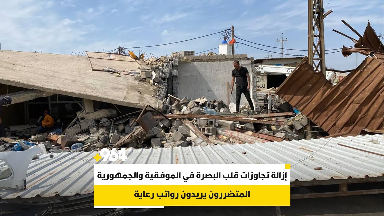 إزالة تجاوزات قلب البصرة في الموفقية والجمهورية والمتضررون يريدون رواتب رعاية