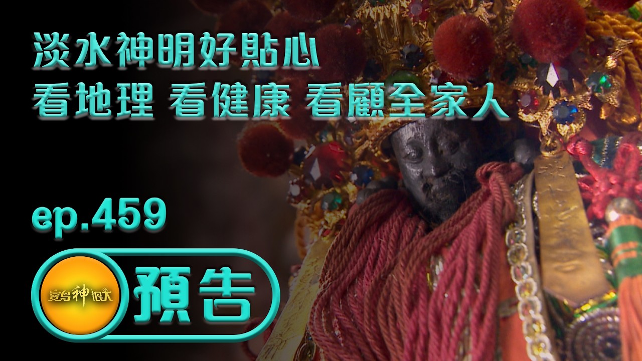 【淡水神明好貼心 看地理 看健康 看顧全家人】｜ep.459 預告 #寶島神很大 #玄天上帝 #蘇府王爺 #往返六年的時光通道#最年輕斜槓乩身變身超級二寶爸
