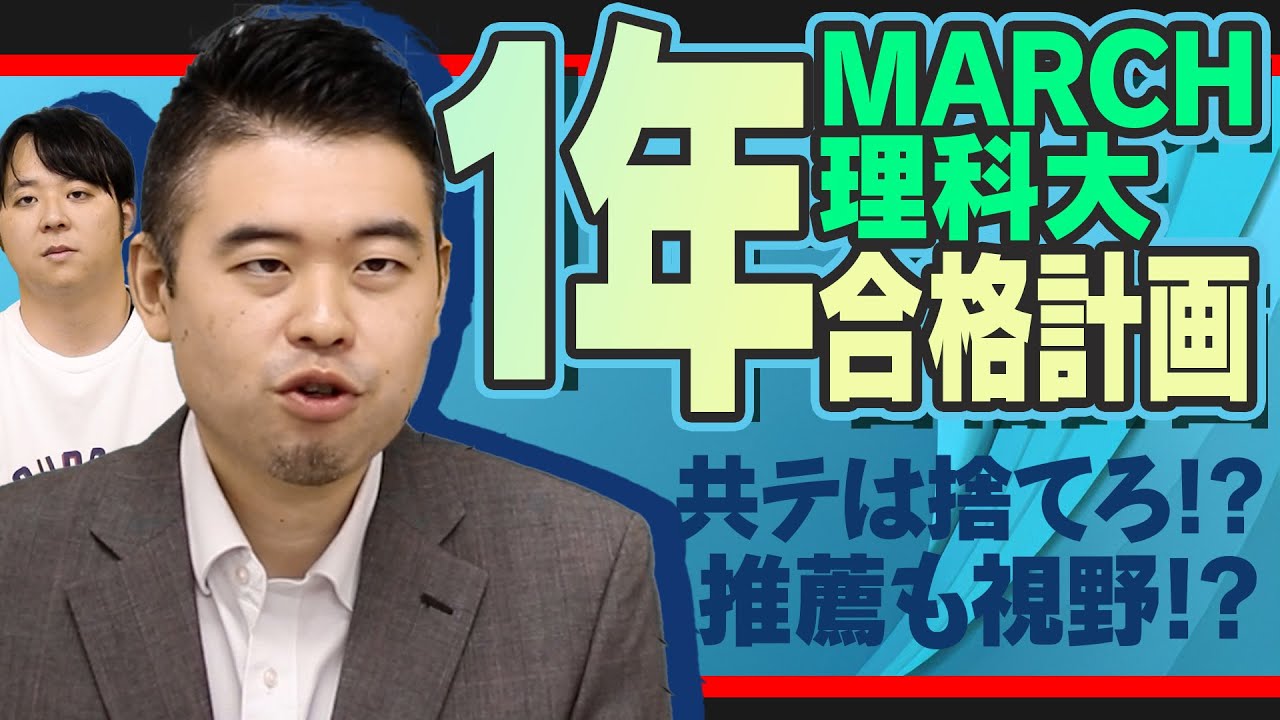 超現実路線！MARCH・理科大1年合格スケジュール