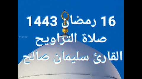 16رمضان 1443♥ صلاة التراويح ♥ القارئ سليمان صالح