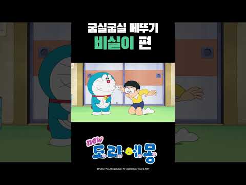 굽실굽실 메뚜기 비실이 편_#도라에몽 #shorts