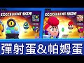 期待多年的愚人節造型終於推出啦 ! 全新帕姆蛋 & 彈射蛋造型實戰｜荒野亂鬥 Brawl Stars thumbnail