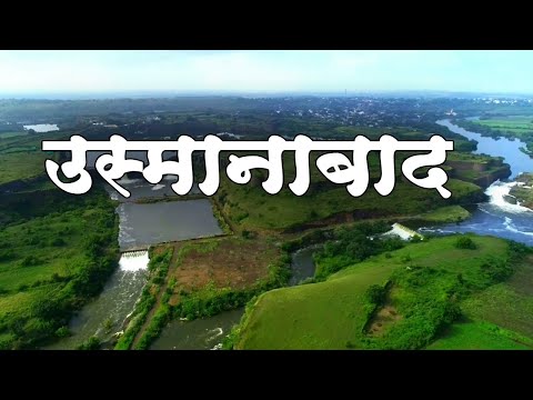 उस्मानाबाद जिल्ह्याची संपूर्ण माहिती , पर्यटन आणि धार्मिक स्थळे | Osmanabad District Information