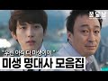 미생 명대사ㅣ우린 아직 다 미생이야.