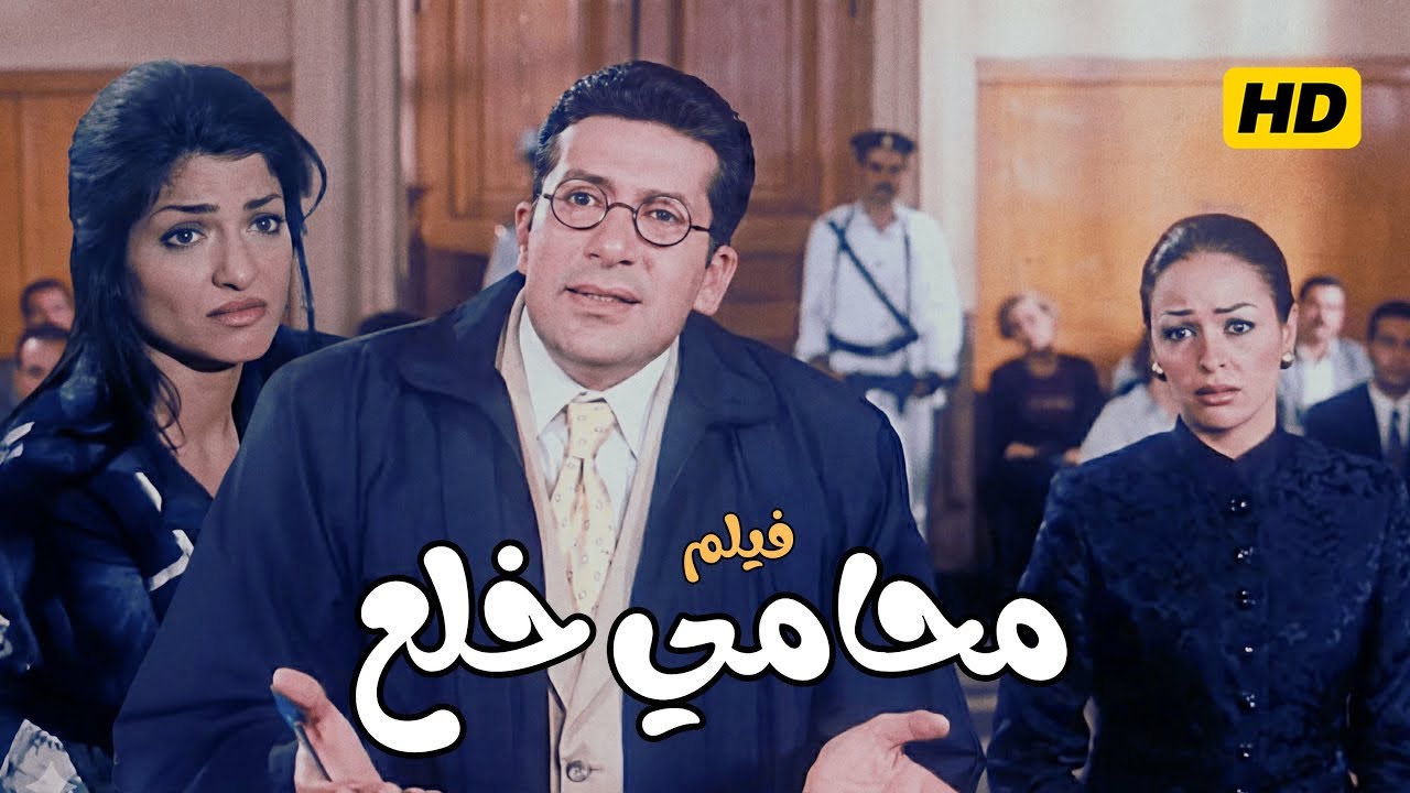فيلم الكوميديا محامي خلع | هاني رمزي و داليا البحيري و علا غانم مع حسن حسني | كانل بجودة عالية