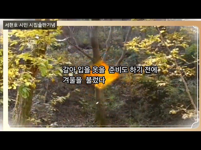 가을, 그리운 날 / 서현호. 시