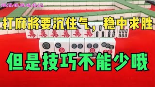 打麻将要沉住气，稳中求胜！但是技巧不能少哦