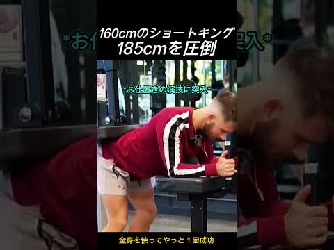 イケメン筋トレ男のプライドをへし折った160cmショートキングの神演技ｗw