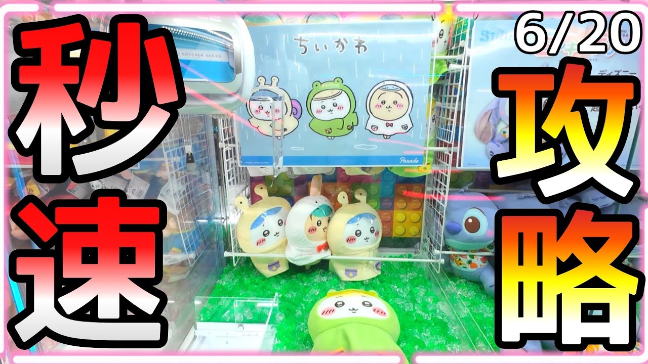 見て損なし!!新作ちいかわ まさかの秒速攻略！余裕の3種コンプリートだぜ!