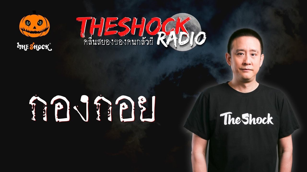 กองกอย คุณลี แท็กซี่ l TheShock13