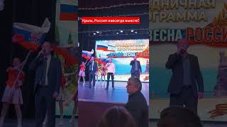 #крым , #россия навсегда вместе! Крымская весна.12 лет.