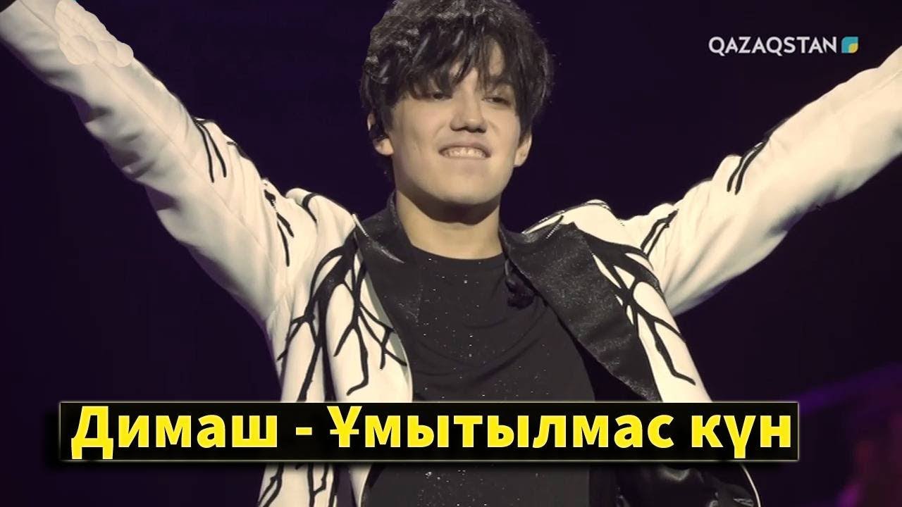 Ұмытылмас күн / Димаш Құдайбергеннің Нью-Йорктегі концерті