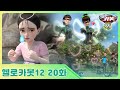 [헬로카봇 시즌12] 20화 - 선녀를 도와줘