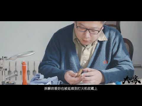 绅士心头的纵火者，500只古董打火机收藏玩家 | 大玩家