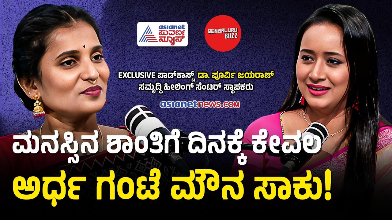 ಮನಸ್ಸಿನ ಶಾಂತಿಗೆ ದಿನಕ್ಕೆ ಕೇವಲ ಅರ್ಧ ಗಂಟೆ ಮೌನ ಸಾಕು: ಹೇಗೆ ಗೊತ್ತಾ? | Dr Purvi Jayaaraaj Podcast