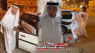 بن عمي شاف السياره الفحمه وانصدم