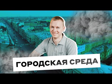 Качество воздуха в Санкт-Петербурге