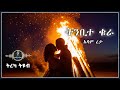 ትረካ ትንቢተ ቁራ አዳም ረታ Amharic Audiobook Ethiopia 2025