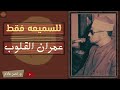 الشيخ محمد عمران ما تيسر من سورة المائدة تلاوه نادره للسميعه فقط 
