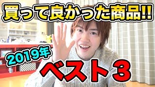 2019年に買って良かった商品ベスト３&今年も１年ありがとう！