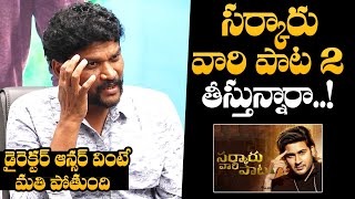 Director Parasuram MIND BLOWING Words About Sarkaru Vaari Paata Movie Part 2 | Mahesh Babu| NewsQube