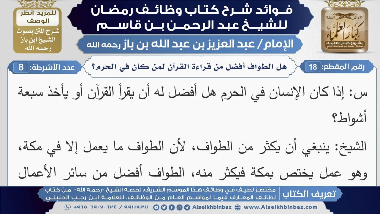 18- هل الطواف أفضل من قراءة القرآن لمن كان في الحرم؟ (أسئلة)|شرح كتاب وظائف رمضان|ابن باز
