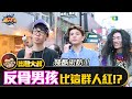 【出租大叔第三十集】殘酷街訪!!反骨男孩比這群人紅!? – 反骨男孩篇