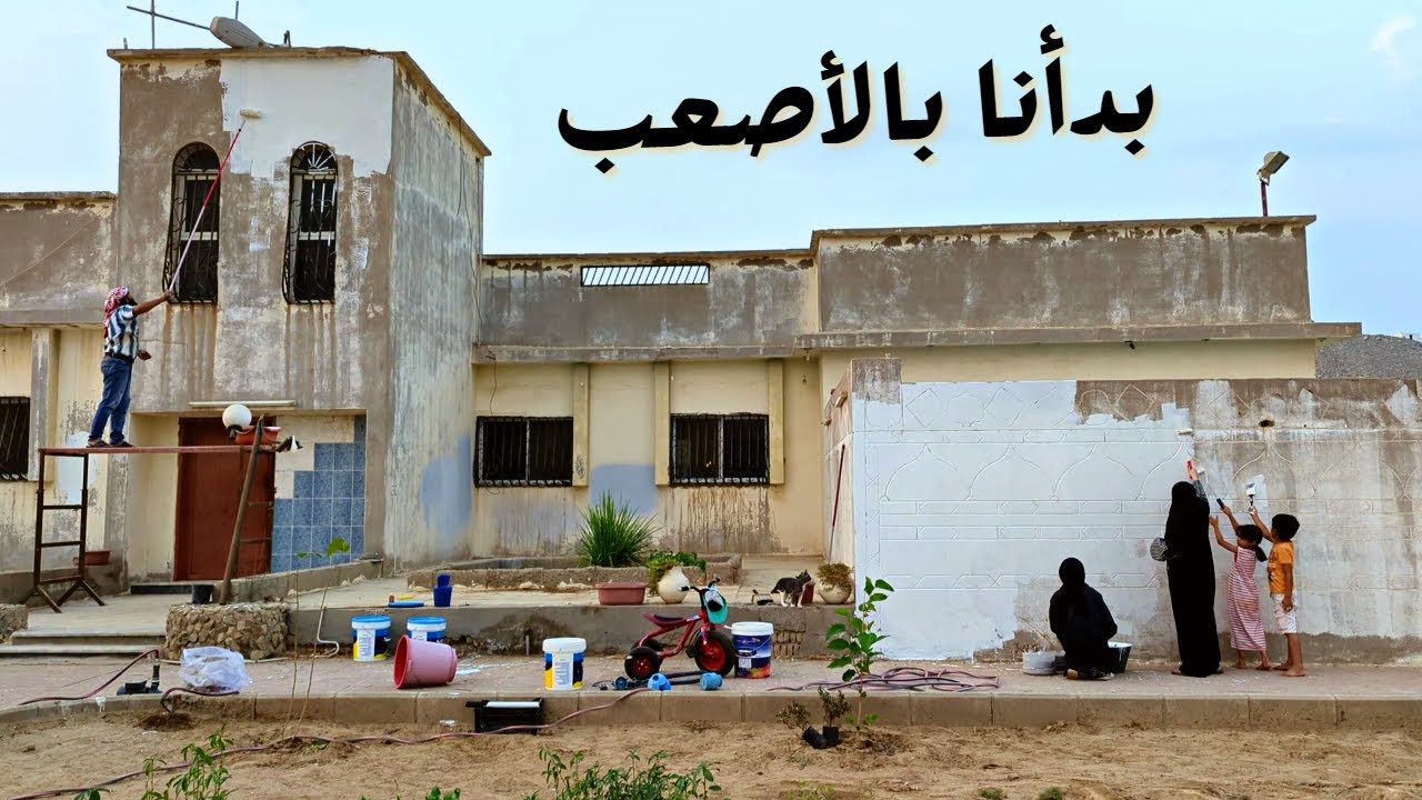 واخيرا بدأنا دهان الحوش