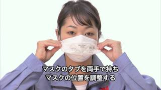 Vフレックス™ 防じんマスク/防護マスク装着方法（女性編)