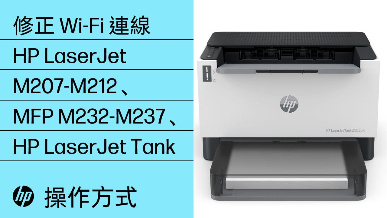 修正無線印表機連線 | HP LaserJet M207-M212、MFP M232-M237、HP LaserJet Tank 印表機 ...