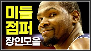 NBA에서 미들 점퍼를 가장 잘 쏘는 미들 장인들 모음 [하이라이트]