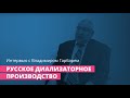 Русское диализаторное производство. Интервью с Владимиром Гарбарем