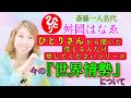 【斎藤一人】斎藤一人名代 ✨舛岡はなゑ💓【ひとりさんから聞いた信じる人だけ信じてくださいシリーズ】今の【世界情勢】について✨ はなちゃんねる💗Vol89