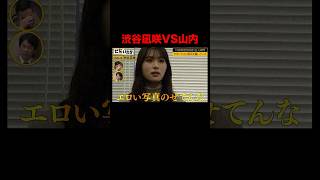 元NMB48渋谷凪咲が山内のいやらしいLINEを暴露！