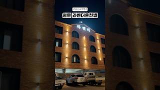 월문에 있는 라벤더온천텔 깨끗하고 친절하고 만족했던곳 !가족여행지 추천 !!#협찬 #클립챌린저 #월문온천 #라벤더온천텔 #온천숙소 #화성가볼만한곳 #화성숙소 #화성데이트