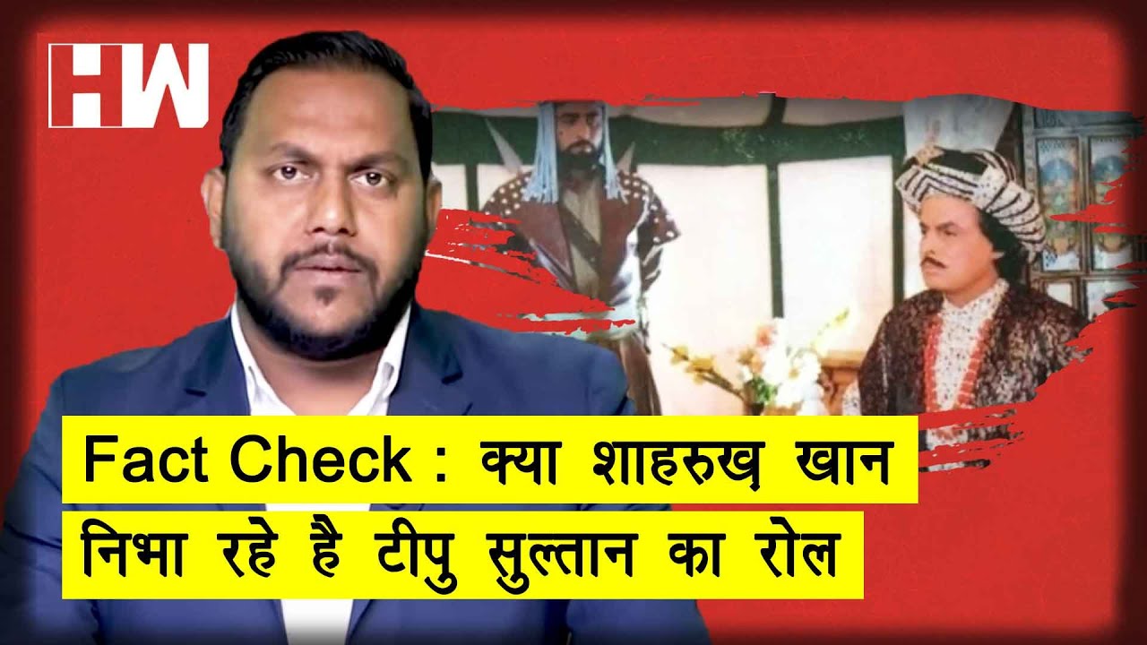 Fact Check : अभिनेता Shahrukh Khan को लेकर फैलाया जा रहा मैसेज कितना है ...