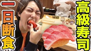 【大食い】1日断食した後に高級寿司を何貫食べられるか？