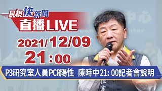 1209 P3研究室人員PCR陽性 陳時中21:00記者會說明｜民視快新聞｜