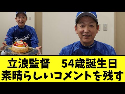 立浪監督　54歳誕生日！素晴らし氣誕生日プレゼントを望む【2chなんj反応】