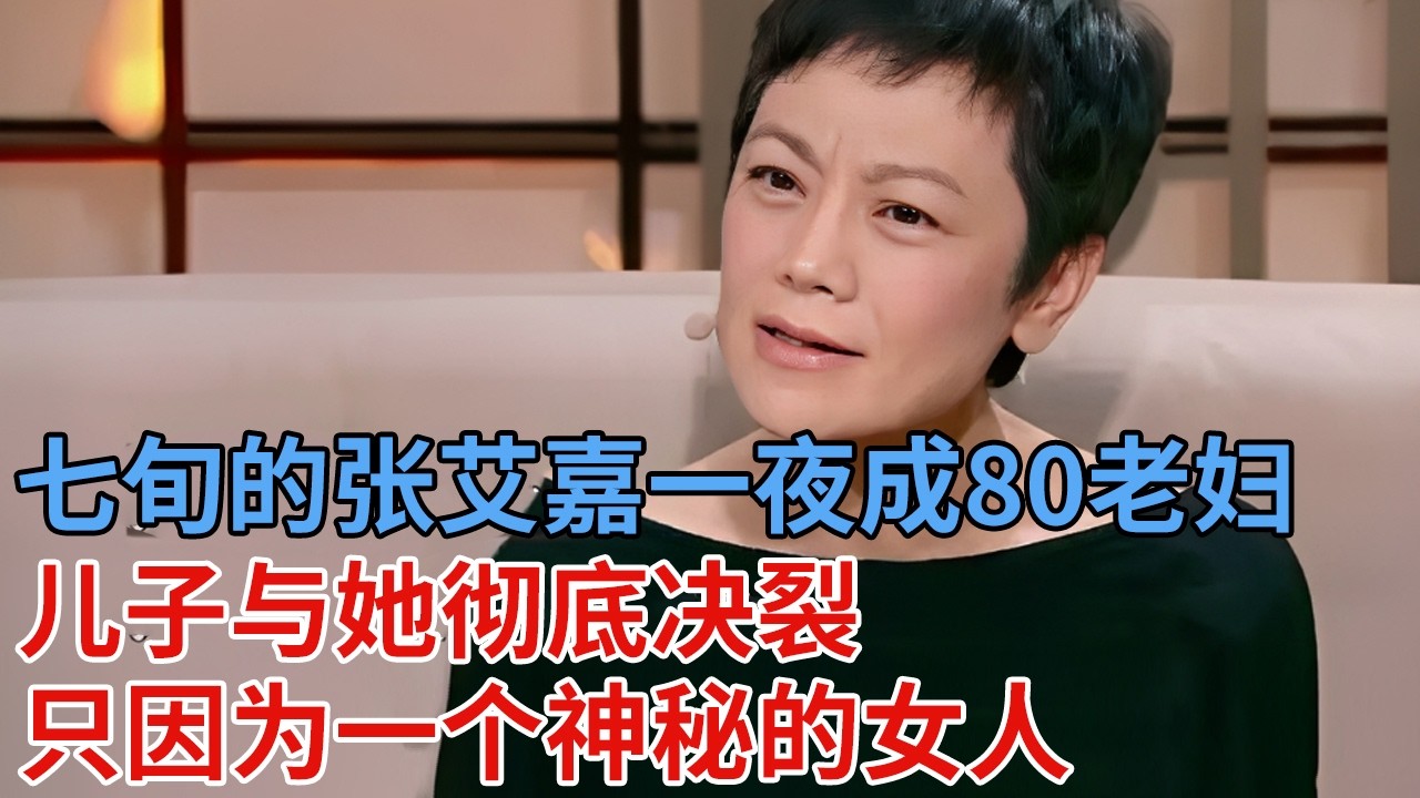 七旬的张艾嘉一夜成80老妇，儿子与她彻底决裂，只因为一个神秘的女人