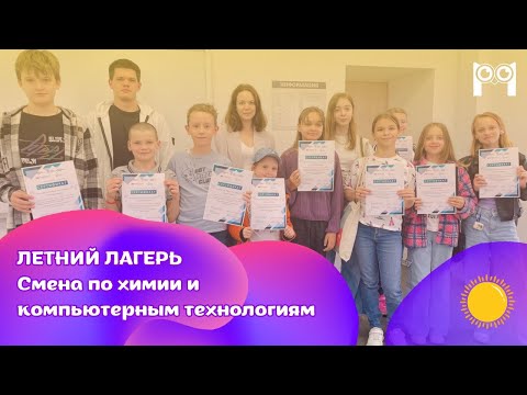 Смена летнего лагеря по компьютерным технологиям и неорганической химии в Детском технопарке РХТУ