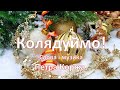 Колядка Колядуймо слова колядки Колядуймо текст колядки Колядуймо сучаснi колядки