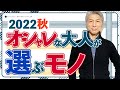 40代 50代 メンズファッション 2022年秋 オシャレな大人が選ぶモノ
