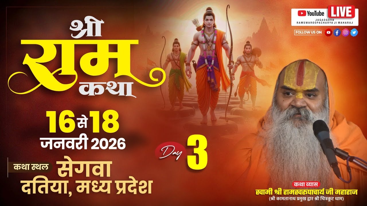 Shri RamKatha Day 3 जगद्गुरू रामस्वरूपाचार्य जी महाराज  16 से 18 जनवरी सेगवा दतिया म.प्र
