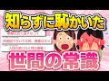 【有益】大人になるまで知らずに恥かいた!世間の常識教えて!【ガルちゃんまとめ】