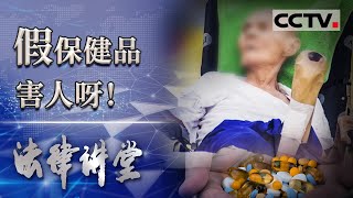 《法律讲堂(生活版)》假保健品害人不浅 老人受骗险丧命 20201126 | CCTV社会与法