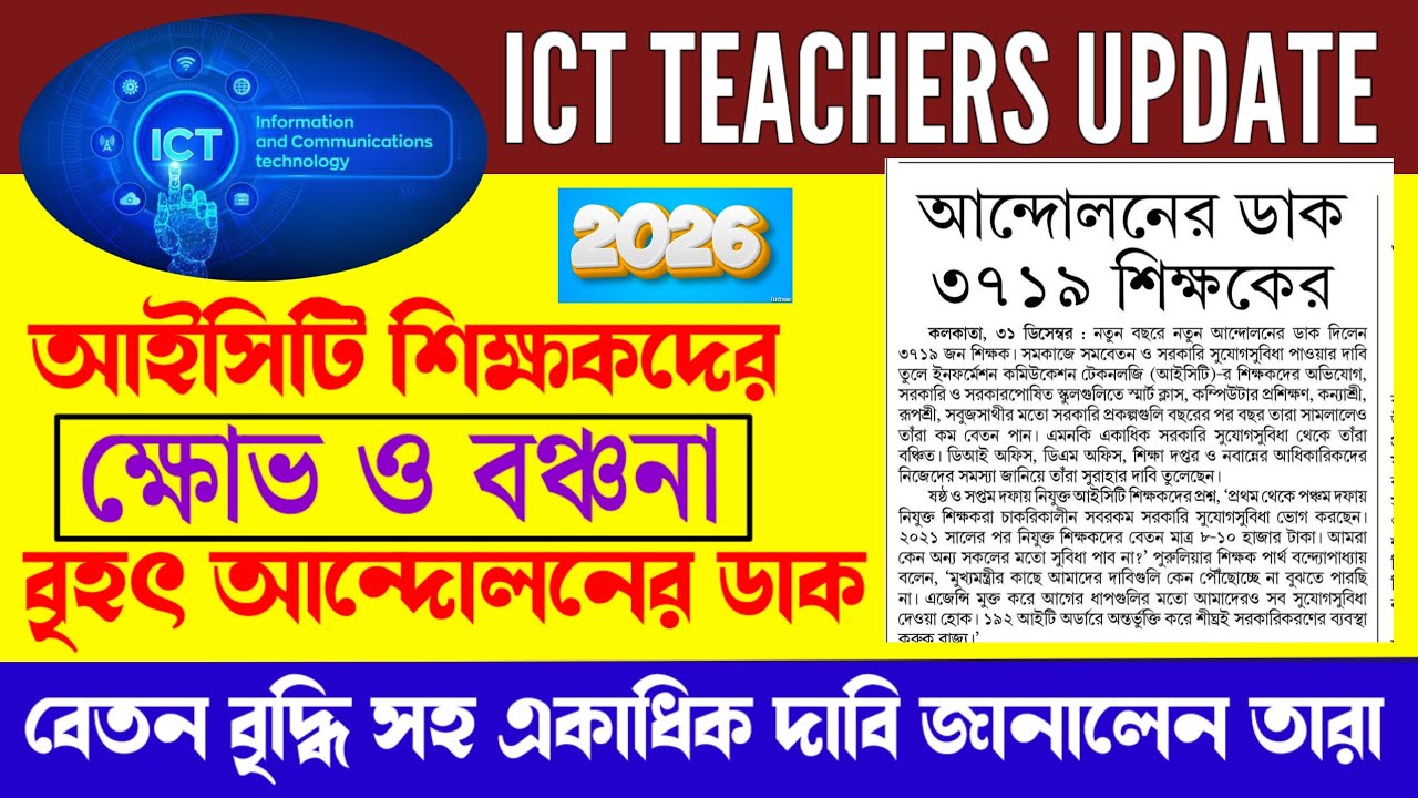 ICT শিক্ষকদের বঞ্চনা, ক্ষোভ থেকে বৃহৎ আন্দোলনের ডাক | ICT TEACHER UPDATE