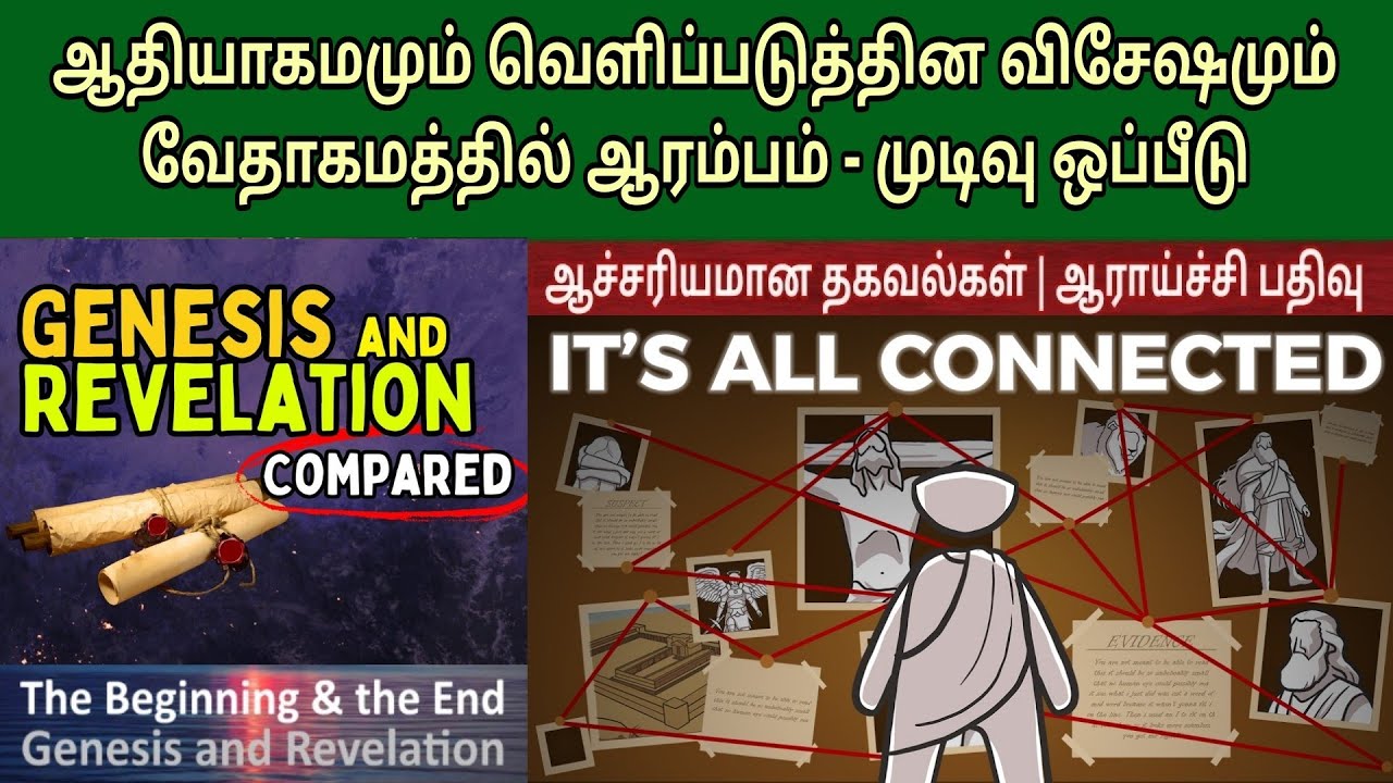 பைபிளில் ஆரம்பமும் முடிவும் | EP 4 | Genesis and revelation comparison | end times